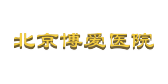 北京博愛醫院